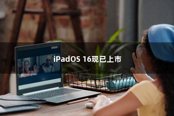 iPadOS 16现已上市